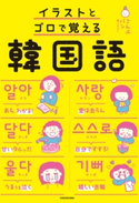イラストとゴロで覚える韓国語 著者・イラスト:こんぶパン