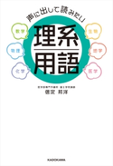声に出して読みたい理系用語【期間限定価格(KADOKAWA秋の文芸書・ビジネス書フェア)】 著者:信定 邦洋