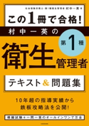 この1冊で合格! 村中一英の第1種衛生管理者 テキスト&問題集 著者:村中 一英