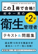 この1冊で合格! 村中一英の第2種衛生管理者 テキスト&問題集 著者:村中 一英