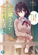 お隣さんと始める節約生活。 2 電気代のために一緒の部屋で過ごしませんか? 著者:くろい/イラスト:U35