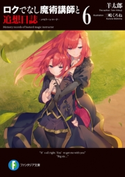 ロクでなし魔術講師と追想日誌 6 著者:羊太郎/イラスト:三嶋 くろね