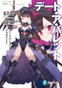 デート・ア・ライブ フラグメント デート・ア・バレット6 著者:東出 祐一郎/原案・監修:橘 公司/イラスト:NOCO