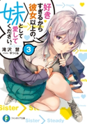 好きすぎるから彼女以上の、妹として愛してください。3 著者:滝沢 慧/イラスト:平つくね