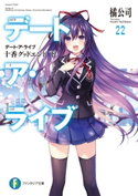デート・ア・ライブ22 十香グッドエンド 下 著者:橘 公司/イラスト:つなこ