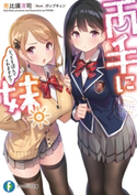 両手に妹。どっちを選んでくれますか? 著者:恵比須 清司/イラスト:ポップキュン