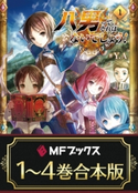 【期間限定・合本版】八男って、それはないでしょう! 1~4巻 著者:Y.A/イラスト:藤 ちょこ