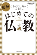 これだけは知っておきたい 図解 はじめての仏教 著者:長田 幸康