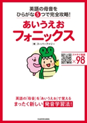 あいうえおフォニックス 英語の母音をひらがな5つで完全攻略! 著:スーパーファジー