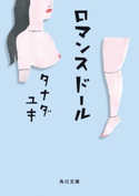 ロマンスドール 著者:タナダ ユキ