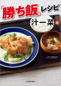 「勝ち飯」レシピ 一汁一菜編 編:KADOKAWA
