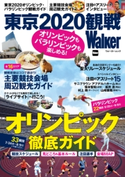 オリンピックもパラリンピックも楽しめる! 東京2020観戦Walker 編:YokohamaWalker編集部