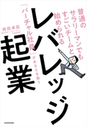 普通のサラリーマンでもすごいチームと始められる レバレッジ起業 「バーチャル社員」があなたを救う 著者:持田 卓臣