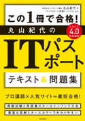 この1冊で合格! 丸山紀代のITパスポート テキスト&問題集 著者:丸山 紀代/協力:ITパスポート試験ドットコム