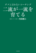 二流が一流を育てる ダメと言わないコーチング 著者:内田 順三