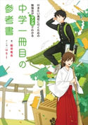 行きたい高校に行くための勉強法がマンガでわかる 中学一冊目の参考書 著者:船登 惟希/マンガ:usi