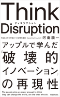 Think Disruption アップルで学んだ「破壊的イノベーション」の再現性 著者:河南 順一
