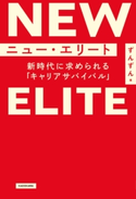 ニュー・エリート 新時代に求められる「キャリアサバイバル」 著者:ずんずん