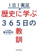 1日1実況 歴史に学ぶ365日の教訓 著者:青木 裕司