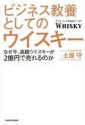 ビジネス教養としてのウイスキー なぜ今、高級ウイスキーが2億円で売れるのか【期間限定価格(カドカワ祭ゴールデン2021 第2弾)】 著者:土屋 守