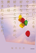 やりたいことをやるために、好きなものを好きだと言うために、僕らは生まれてきたんだ。【期間限定価格(カドカワ祭ゴールデン2021 第2弾)】 著者:坂爪 圭吾