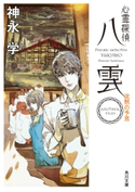 心霊探偵八雲 ANOTHER FILES 沈黙の予言 著者:神永 学/イラスト:鈴木 康士