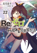 Re:ゼロから始める異世界生活 22 著者:長月 達平/イラスト:大塚 真一郎