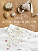【PDFダウンロード付き】色や図案の組み合わせで、もっと楽しい! 春夏秋冬。ボタニカル刺繍で彩る服と小物 著者:アトリエ ド ノラ