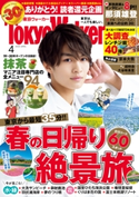 月刊 東京ウォーカー 2020年4月号 編:TokyoWalker編集部