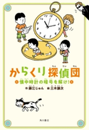 からくり探偵団 懐中時計の暗号を解け! 作:藤江 じゅん/絵:三木 謙次