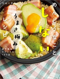 めんどうなことしないうまさ極みレシピ 激烈美味しいストレスなし103品 著者:ジョーさん。