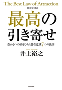 【電子完全版】最高の引き寄せ 豊かさへの扉をひらく潜在意識7つの法則 著:井上裕之