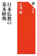 日本仏教の基本経典 著者:大角 修