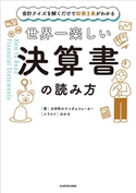 会計クイズを解くだけで財務3表がわかる 世界一楽しい決算書の読み方 著者:大手町のランダムウォーカー/イラスト:わかる