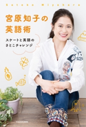 宮原知子の英語術 スケートと英語のさとこチャレンジ 著者:宮原 知子