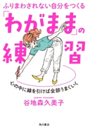 ふりまわされない自分をつくる 「わがまま」の練習 心の中に線を引けば全部うまくいく 著:谷地森 久美子