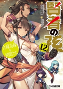 賢者の孫12 合縁奇縁な仲間たち 著者:吉岡 剛/イラスト:菊池 政治