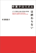 中東テロリズムは終わらない イラク戦争以後の混迷の源流 著者:村瀬 健介