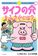 サイフの穴をふさぐには? 学校も会社も教えてくれない税とお金と社会の真実 著者:オロゴン/税務監修:大河内 薫