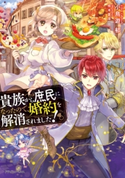 貴族から庶民になったので、婚約を解消されました! 著者:小鳥遊 郁/イラスト:椋本 夏夜