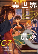 異世界のんびり農家 07 著:内藤 騎之介/イラスト:やすも