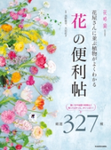花屋さんに並ぶ植物がよくわかる 「花」の便利帖 監修:深野 俊幸/監修:大田花き