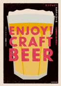 エンジョイ!クラフトビール 人生最高の一杯を求めて【期間限定価格(KADOKAWA秋の文芸書・ビジネス書フェア)】 著者:スコット・マーフィー/著者:岩田 リョウコ