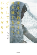 未来を約束するほど好きなのに、どうしてまだ不安なんだろう 著者:もちこ