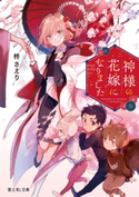 神様の花嫁になりました 著者:柊 さえり/イラスト:美和野 らぐ