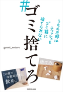 #ゴミ捨てろ うちの旦那はティッシュをゴミ箱に捨てられない【期間限定価格(KADOKAWA秋の文芸書・ビジネス書フェア)】 著者:gomi_sutero