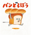 パンどろぼう 作:柴田 ケイコ