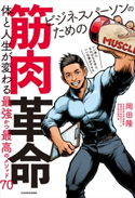 ビジネスパーソンのための筋肉革命 体と人生が変わる最強かつ最高のメソッド70 著者:岡田 隆