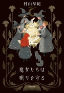 魔女たちは眠りを守る 著者:村山 早紀