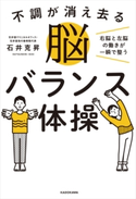 不調が消え去る脳バランス体操 右脳と左脳の働きが一瞬で整う【期間限定価格(KADOKAWA秋の文芸書・ビジネス書フェア)】 著:石井 克昇